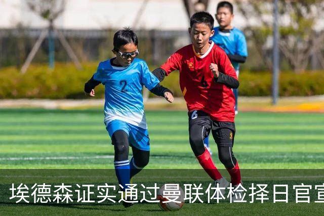 埃德森证实通过曼联体检择日官宣，转会费恐升至5000万！红魔全力争取打包M费萨默维尔