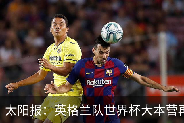 太阳报：英格兰队世界杯大本营再次遭遇龙卷风警报
