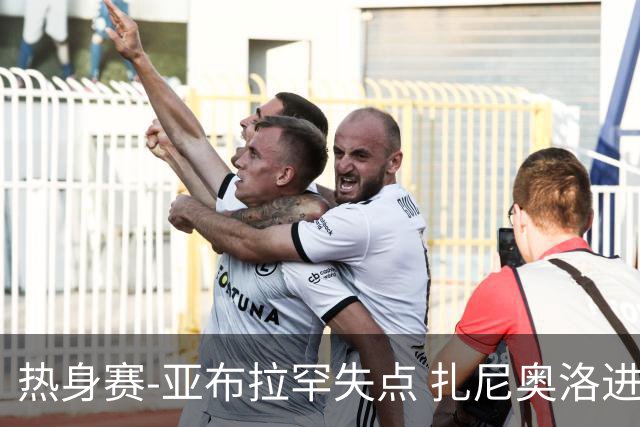 热身赛-亚布拉罕失点 扎尼奥洛进球 罗马2-0连胜