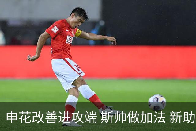 申花改善进攻端 斯帅做加法 新助教曾是俄超传奇射手