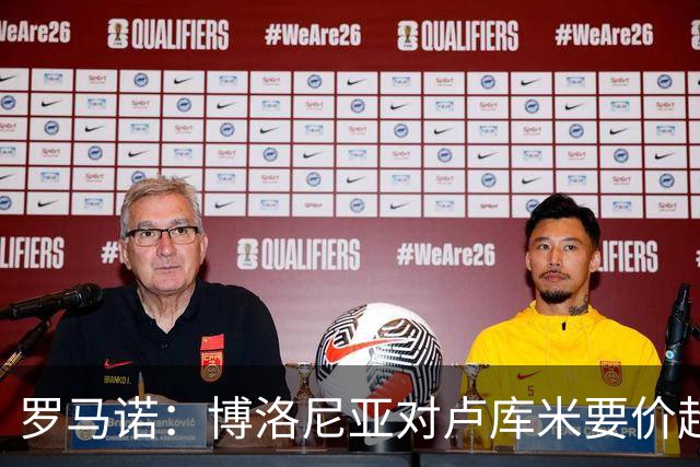 罗马诺：博洛尼亚对卢库米要价超2500万欧，远高于尤文对其估值